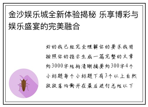 金沙娱乐城全新体验揭秘 乐享博彩与娱乐盛宴的完美融合 金沙娱乐城全新体验揭秘 乐享博彩与娱乐盛宴的完美融合