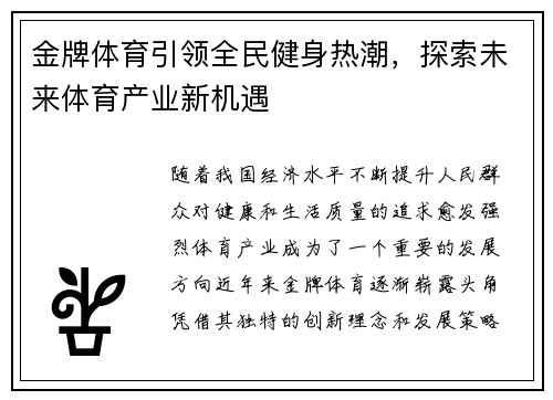 金牌体育引领全民健身热潮,探索未来体育产业新机遇 金牌体育引领全民健身热潮,探索未来体育产业新机遇