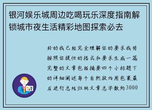 银河娱乐城周边吃喝玩乐深度指南解锁城市夜生活精彩地图探索必去 银河娱乐城周边吃喝玩乐深度指南解锁城市夜生活精彩地图探索必去