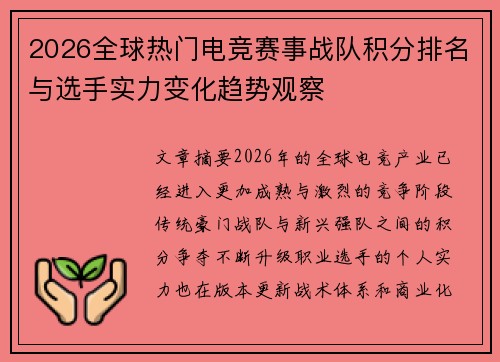 2026全球热门电竞赛事战队积分排名与选手实力变化趋势观察