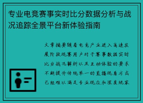 专业电竞赛事实时比分数据分析与战况追踪全景平台新体验指南