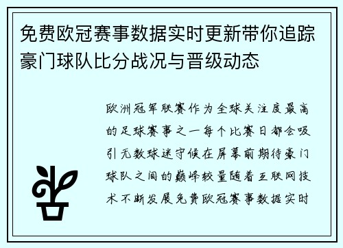 免费欧冠赛事数据实时更新带你追踪豪门球队比分战况与晋级动态 免费欧冠赛事数据实时更新带你追踪豪门球队比分战况与晋级动态