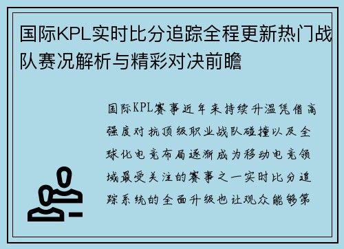国际KPL实时比分追踪全程更新热门战队赛况解析与精彩对决前瞻