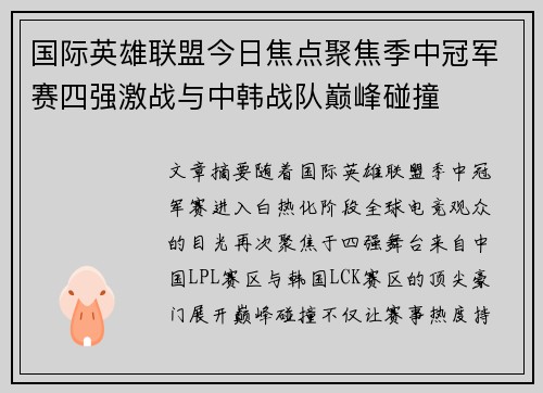 国际英雄联盟今日焦点聚焦季中冠军赛四强激战与中韩战队巅峰碰撞