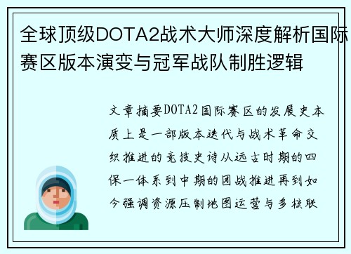 全球顶级DOTA2战术大师深度解析国际赛区版本演变与冠军战队制胜逻辑