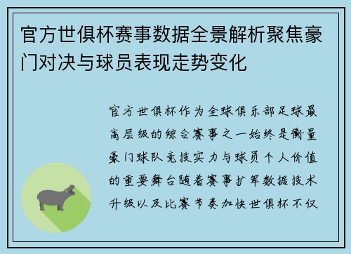 官方世俱杯赛事数据全景解析聚焦豪门对决与球员表现走势变化