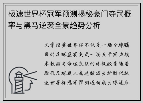 极速世界杯冠军预测揭秘豪门夺冠概率与黑马逆袭全景趋势分析