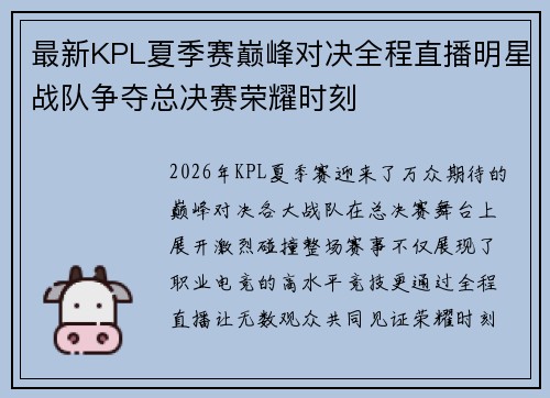 最新KPL夏季赛巅峰对决全程直播明星战队争夺总决赛荣耀时刻