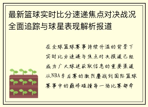 最新篮球实时比分速递焦点对决战况全面追踪与球星表现解析报道
