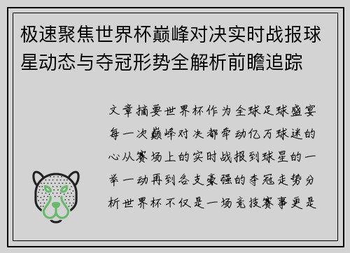极速聚焦世界杯巅峰对决实时战报球星动态与夺冠形势全解析前瞻追踪