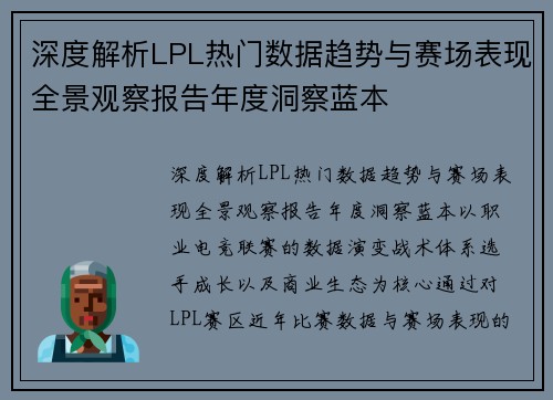 深度解析LPL热门数据趋势与赛场表现全景观察报告年度洞察蓝本