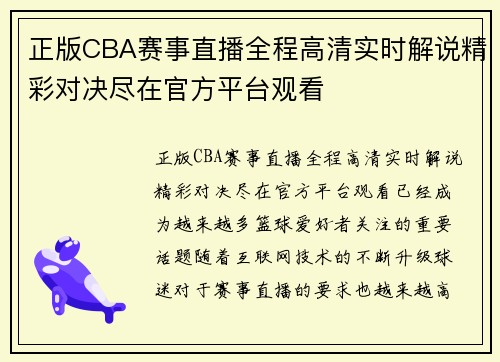 正版CBA赛事直播全程高清实时解说精彩对决尽在官方平台观看
