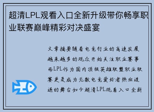 超清LPL观看入口全新升级带你畅享职业联赛巅峰精彩对决盛宴