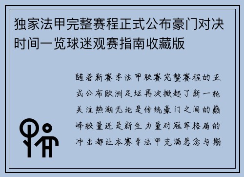 独家法甲完整赛程正式公布豪门对决时间一览球迷观赛指南收藏版