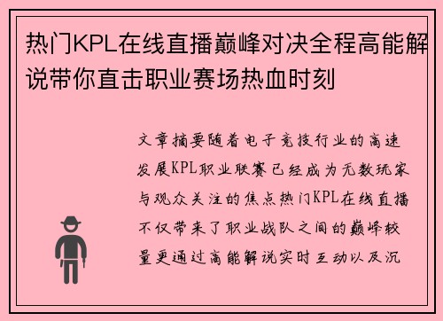 热门KPL在线直播巅峰对决全程高能解说带你直击职业赛场热血时刻