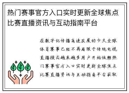热门赛事官方入口实时更新全球焦点比赛直播资讯与互动指南平台