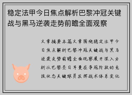 稳定法甲今日焦点解析巴黎冲冠关键战与黑马逆袭走势前瞻全面观察