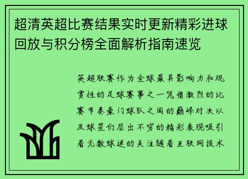 超清英超比赛结果实时更新精彩进球回放与积分榜全面解析指南速览