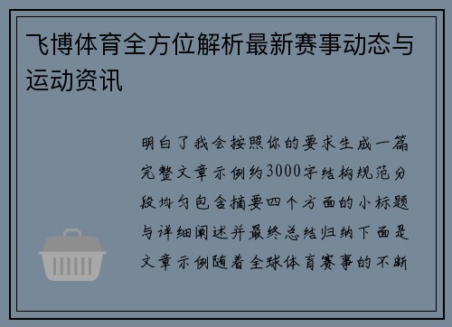 飞博体育全方位解析最新赛事动态与运动资讯