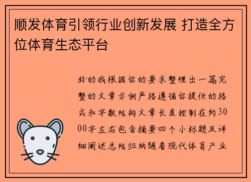 顺发体育引领行业创新发展 打造全方位体育生态平台