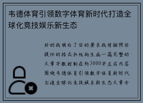韦德体育引领数字体育新时代打造全球化竞技娱乐新生态