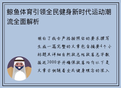 鲸鱼体育引领全民健身新时代运动潮流全面解析