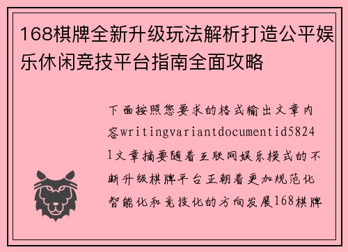 168棋牌全新升级玩法解析打造公平娱乐休闲竞技平台指南全面攻略