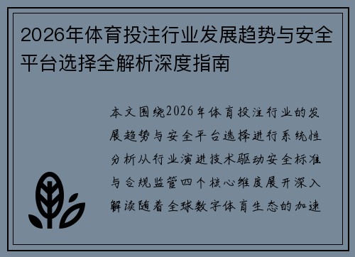 2026年体育投注行业发展趋势与安全平台选择全解析深度指南 2026年体育投注行业发展趋势与安全平台选择全解析深度指南