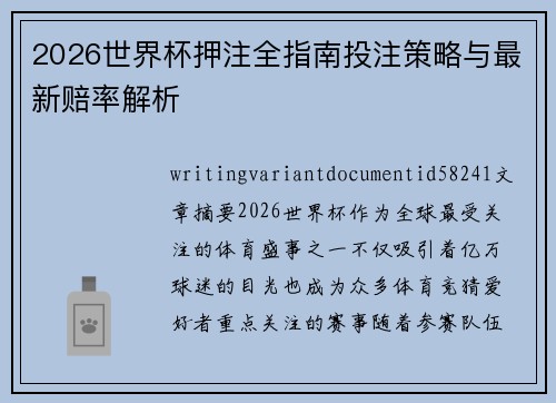 2026世界杯押注全指南投注策略与最新赔率解析