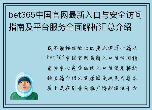 bet365中国官网最新入口与安全访问指南及平台服务全面解析汇总介绍 bet365中国官网最新入口与安全访问指南及平台服务全面解析汇总介绍