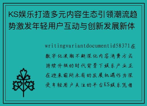 KS娱乐打造多元内容生态引领潮流趋势激发年轻用户互动与创新发展新体验 KS娱乐打造多元内容生态引领潮流趋势激发年轻用户互动与创新发展新体验