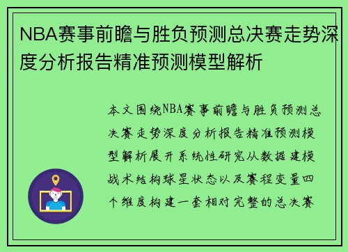 NBA赛事前瞻与胜负预测总决赛走势深度分析报告精准预测模型解析