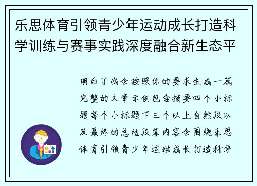 乐思体育引领青少年运动成长打造科学训练与赛事实践深度融合新生态平台