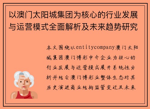 以澳门太阳城集团为核心的行业发展与运营模式全面解析及未来趋势研究