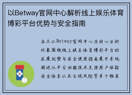 以Betway官网中心解析线上娱乐体育博彩平台优势与安全指南