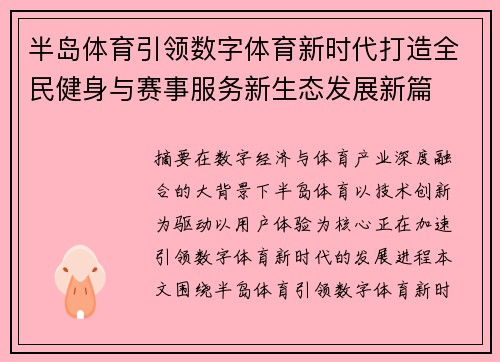 半岛体育引领数字体育新时代打造全民健身与赛事服务新生态发展新篇