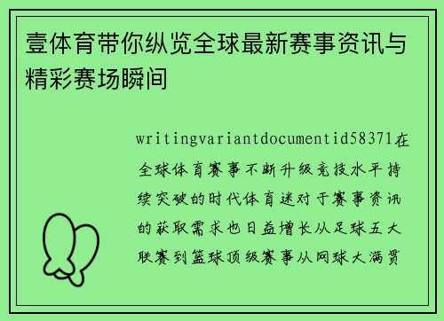 壹体育带你纵览全球最新赛事资讯与精彩赛场瞬间