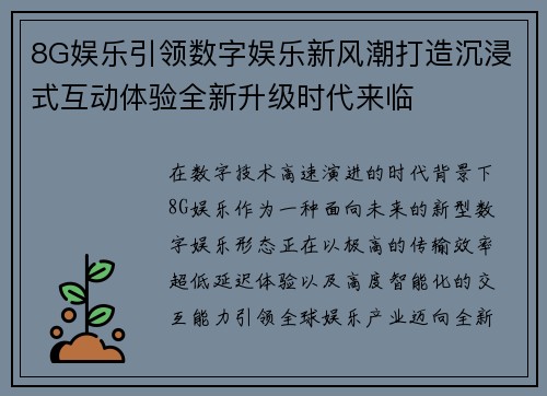 8G娱乐引领数字娱乐新风潮打造沉浸式互动体验全新升级时代来临 8G娱乐引领数字娱乐新风潮打造沉浸式互动体验全新升级时代来临