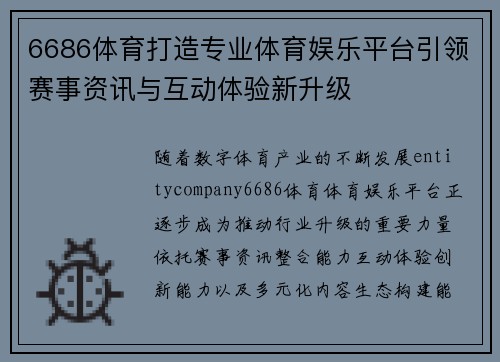 6686体育打造专业体育娱乐平台引领赛事资讯与互动体验新升级