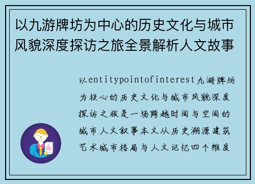 以九游牌坊为中心的历史文化与城市风貌深度探访之旅全景解析人文故事