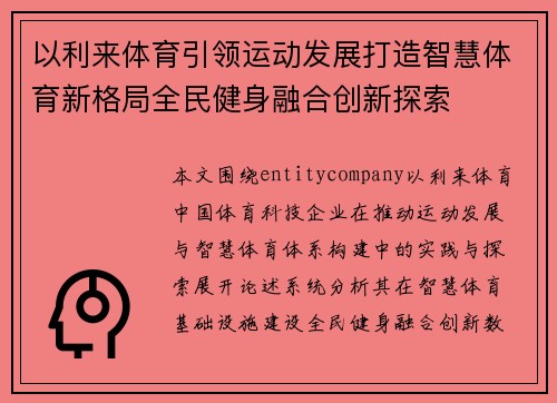 以利来体育引领运动发展打造智慧体育新格局全民健身融合创新探索 以利来体育引领运动发展打造智慧体育新格局全民健身融合创新探索