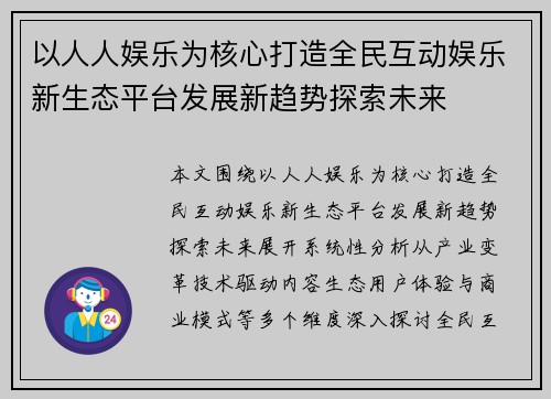 以人人娱乐为核心打造全民互动娱乐新生态平台发展新趋势探索未来