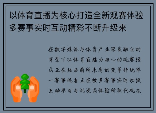 以体育直播为核心打造全新观赛体验多赛事实时互动精彩不断升级来