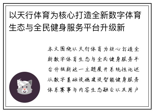 以天行体育为核心打造全新数字体育生态与全民健身服务平台升级新
