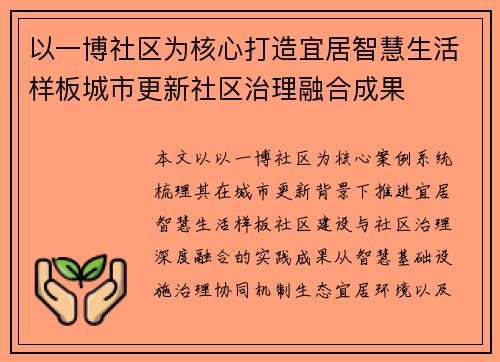 以一博社区为核心打造宜居智慧生活样板城市更新社区治理融合成果