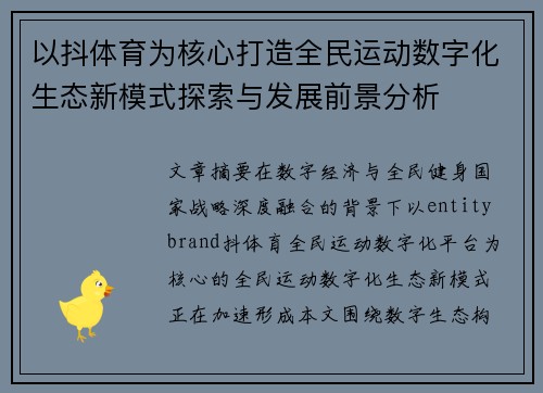 以抖体育为核心打造全民运动数字化生态新模式探索与发展前景分析