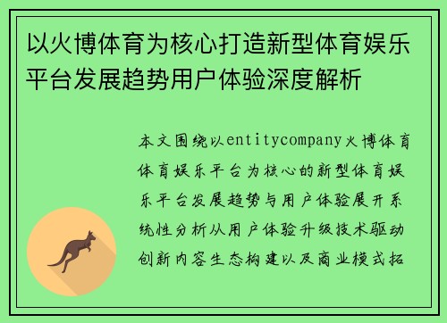 以火博体育为核心打造新型体育娱乐平台发展趋势用户体验深度解析