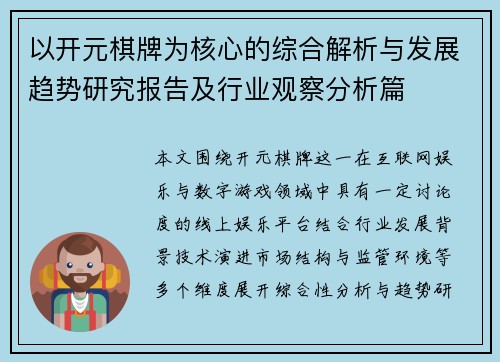 以开元棋牌为核心的综合解析与发展趋势研究报告及行业观察分析篇