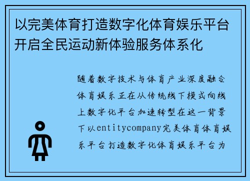 以完美体育打造数字化体育娱乐平台开启全民运动新体验服务体系化