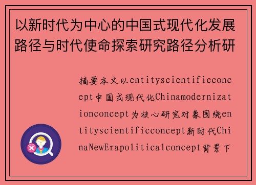以新时代为中心的中国式现代化发展路径与时代使命探索研究路径分析研究